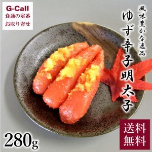 前田海産 ゆず辛子明太子 切子込 280g 送料無料 魚介類 魚卵 めんたいこ ごはん ご飯のお供 柚子 ギフト 贈答 魚介 明太 おかず おつまみ