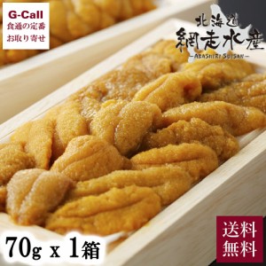 網走水産 北海道産 特上生うに 冷凍 70g 1箱 送料無料 北海道 ウニ 海鮮 高級食材 生うに 雲丹 濃厚 とろける食感 ミョウバン不使用 生産