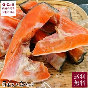 川越開運堂 銀さけ カマ 5本入り×2パック 送料無料 魚 魚介 海鮮 鮭 サケ さけカマ 銀さけ 冷凍 魚屋 ご飯のお供 お酒のお供 お茶漬け 