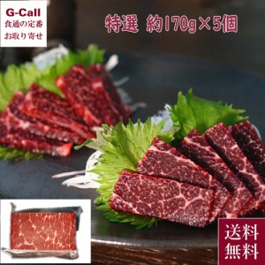 日野商店 鯨 赤肉 特選 約170g 5個 長崎 くじら 鯨赤肉  赤肉特選 低温熟成 脂サシ お刺身 ニタリ鯨 冷凍 贈答 ギフト 