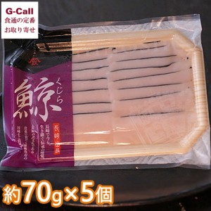 日野商店 鯨 本皮 スライス 約70g 5個セット 北海道・沖縄送料別 クジラ くじら 鯨肉 刺身 味噌汁 ミンク鯨 南氷洋産 長崎 九州 冷凍 魚