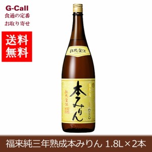 白扇酒造 福来純三年熟成本みりん 1.8L×2本 1800ml 北海道・沖縄送料別  伝統製法 熟成本みりん 調味料 みりん お中元 お歳暮 贈答 ギフ