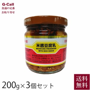 興南貿易 米醤豆腐乳 200g×3個 送料無料 調味料 台湾産 お取り寄せ 大豆 発酵食品 無添加 自宅用 麹 マイルド 肉料理  野菜炒め おかゆ 