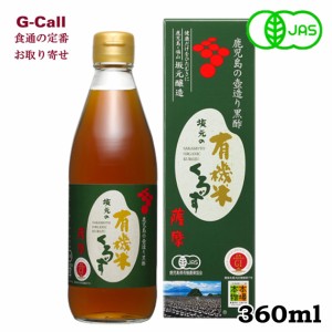 坂元醸造 坂元の有機米くろず 薩摩 2年もの 360ml 北海道・沖縄送料別 お取り寄せ 黒酢 調味料 健康 ギフト 贈り物 プレゼント ジュース 