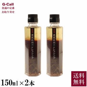 石渡商店 気仙沼の特製調味料 気仙沼完熟牡蠣のドレッシング 150ml 2本 北海道/四国/九州・沖縄送料別 調味料 牡蠣 カキ ドレッシング 醤