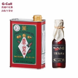 岩井の胡麻油 詰合せ2種セット G-3 簡易包装 送料無料 純正胡麻油青缶 横濱特選純正黒胡麻油 自宅用 ごま油 油 調味料 揚げ物 炒め物 ド