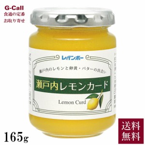 レインボー食品 瀬戸内レモンカード 165g 北海道・沖縄送料別 ジャム レモンジャム レモンバター 檸檬 スプレッド スコーン ヨーグルト 