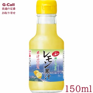 レインボー食品 瀬戸内名産 100％レモン果汁 150ml  北海道・沖縄送料別 ストレート果汁 添加物なし 無添加 かくし味 サラダ 調味料 贈答