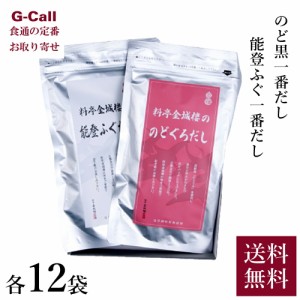 金城樓 のど黒一番だし 能登ふぐ一番だし詰合せ 各12袋 送料無料 調味料 出汁 和風 和食 料理 本格 簡単 万能 化学調味料不使用 添加物不