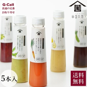 野島食品 新潟県産の野菜と果物を100%使用 八百屋のドレッシングギフトセット  200ml 5本 送料無料 ドレッシング 調味料 野菜 無添加 ワ