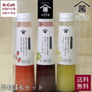 野島食品 新潟県産の野菜と果物を100%使用 八百屋のドレッシングギフトセット 果物3本セット 200ml 3本 送料無料 ドレッシング 調味料 ル