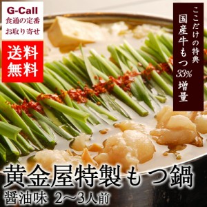 黄金屋 特製もつ鍋 醤油味 2〜3人前 送料無料 もつ鍋セット 鍋 国産牛 もつ 国産 惣菜 博多 お取り寄せ