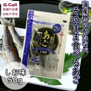 海産物のわたなべ そのまま食べるあご しお味 50g 北海道・沖縄送料別 飛魚 とびうお アゴ 魚介 魚 おつまみ おやつ 珍味 酒の肴  