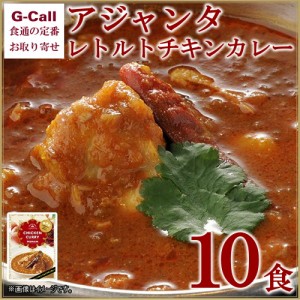 アジャンタ レトルトチキンカレー 10食入 北海道・沖縄送料別 カレー 惣菜 ごはんお供 お取り寄せ 辛口 絶品 鶏肉 簡単調理 巣ごもり ギ