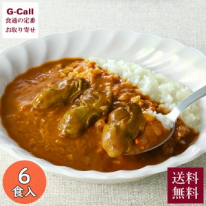 レインボー食品 広島名産かきカレー 中辛 6食セット 北海道・沖縄送料別 カレー カキ 牡蠣 お取り寄せ 惣菜 ご当地 レトルトカレー 簡単