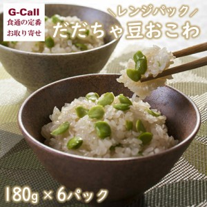 創業明治10年 佐徳 だだちゃ豆おこわ 6パック 北海道・四国/九州・沖縄送料別 おこわ 簡単調理 お取り寄せ 冷凍食品 老舗 受賞商品 国産 