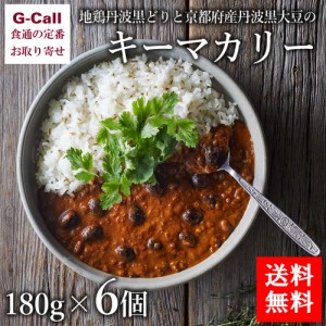 ヤマモト 地鶏丹波黒どりと京都府産丹波黒大豆のキーマカリー 180g×6個 送料無料 惣菜 レトルト ご自宅用 鶏肉 丹波山本 まろやか 深い