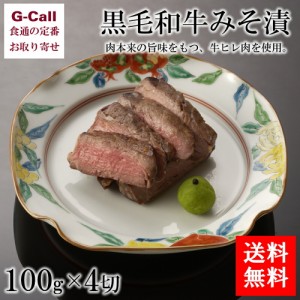 銭屋 黒毛和牛みそ漬 100g×4切 送料無料 和牛 牛肉 味噌漬け 牛ヒレ肉 和食 お肉 日本料理 ギフト プレゼント 味付け肉 生産者直送 贈答