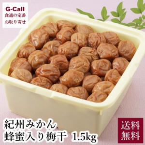 マルチョウフーズ 紀州みかん蜂蜜入り梅干 大容量 1.5kg 北海道・沖縄送料別 惣菜 うめぼし ウメボシ ごはんのお供 はちみつ 漬け