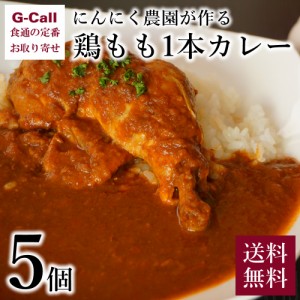 青森田子町 種子にんにく農園 にんにく農園が作る 鶏もも1本カレー 5個 送料無料 惣菜 レトルト 鶏肉 化学調味料不使用 本格 ニンニク グ