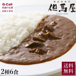 全国名店のカレーシリーズ 但馬屋カレー詰合せ 黒毛和牛ビーフカレー 牛タンカレー 計6食 送料無料 カレー ビーフカレー 但馬屋 黒毛和牛