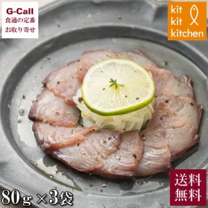 鈴香食品 キトキトキッチン 天然ブリスモーク 80g×3個セット 送料無料 ブリ ぶり 鰤 魚 スモーク 燻製 くんせい 北陸産 魚介