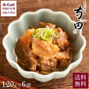 【玉造】日本料理寺田 寺田繁監修 国産牛 すじ煮込み 6袋 送料無料 惣菜 大阪 おかず 牛 牛肉 冷凍 手軽 時短 贈答 プレゼント お取り寄