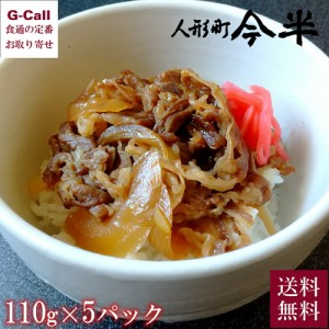 人形町今半 黒毛和牛肉丼の具 1パック 110g×5食 北海道/四国/九州・沖縄送料別 牛丼 冷凍 簡単調理 ギフト 今半 牛肉 惣菜 黒毛和牛 肉 