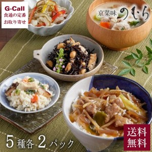 京菜味のむら 牛ごぼう丼と一汁三菜セット 5種各2パック入 送料無料 和食 詰め合わせ 豚汁 京の都もち豚 牛ごぼう なます ひじき 雪花菜