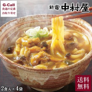 新宿中村屋 秘伝のスパイス香るカレーうどん 8食入 送料無料 惣菜 麺 めん うどん カレー めん類 中村屋 オリジナルブレンド 惣菜 レンジ