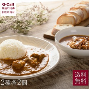 志摩観光ホテル ビーフカレー＆ハッシュドビーフセット 2種 各2個 送料無料 レトルト カレー 高級 志摩半島 伊勢志摩 贈答 ギフト プレゼ