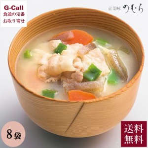 京菜味のむら 京豚汁 8袋セット 送料無料  冷凍 豚汁 京のもち豚 白味噌 中辛味噌 おばんざい 和食 和風惣菜 惣菜 京料理 ご飯のお供 簡