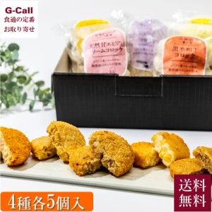 合同食品 無添加コロッケギフトセット 4種 各5個入 送料無料 冷凍 無添加 コロッケ コーンクリーム 黒毛和牛 ミンチカツ えびクリーム 惣