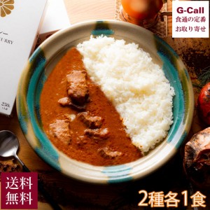 東京美食Labo 国会カレー 紅白 2食セット 北海道/四国/九州・沖縄送料別 レトルトカレー 松坂牛 牛肉カレー 特選地鶏 名古屋コーチン 高