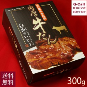 肉のいとう 杜の都仙台名物 肉厚 牛たん 300g 送料無料 牛タン冷凍 牛タン 肉 牛肉 仙台 惣菜 お取り寄せ 簡単調理 贈答 ギフト ご飯のお