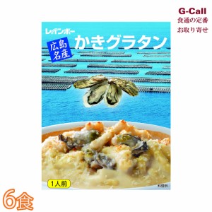 レインボー食品 広島名産カキグラタン 6食セット 北海道・沖縄送料別牡蠣 グラタン かき マカロニ 洋風 惣菜 簡単調理 レトルト 広島産 