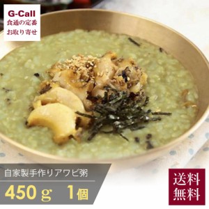 韓国料理 宮 KUNG 自家製 手作り アワビお粥 約450g 1個 送料無料 ジョンボッジュク 新鮮 あわび 鮑 肝 真空パック 冷凍 レストランの味 