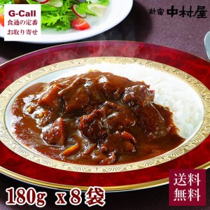 新宿中村屋 国産牛肉のビーフカリー 180g 8袋入 送料無料 牛肉 ビーフカリー カレー 本格 国産 レトルトカレー 老舗 伝統の味 生産者直送