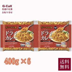 新宿中村屋 香り際立つドライカレー 400g 6袋 送料無料 惣菜 レトルト カレー ドライカレー スパイス 簡単調理 自宅用 レストラン仕立て 