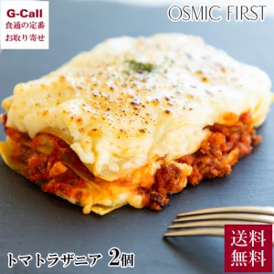 OSMIC FIRST OSMICトマトラザニア 2個セット 送料無料 オスミック ラザニア パスタ ボロネーゼ ベシャメルソース セミドライトマト 冷凍 