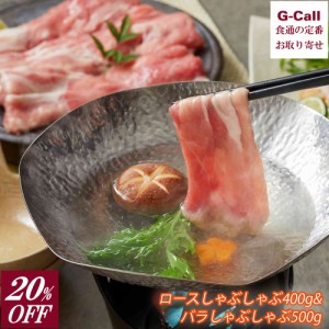 20％OFF さくらポーク ロースしゃぶしゃぶ 400g & バラしゃぶしゃぶ 500g サンショク 送料無料 冷凍 豚肉 豚しゃぶ 三重県産 国産 お取り