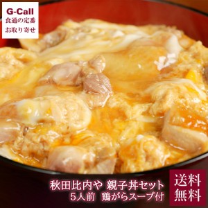 秋田比内や 比内地鶏親子丼セット 5人前 送料無料 スープ 秋田県産 比内地鶏 冷凍 簡単 親子丼 鶏肉 鳥 大館  惣菜 丼 人気店 メーカー直