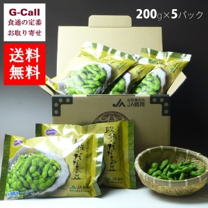 ＪＡ鶴岡 冷凍 山形鶴岡産 殿様のだだちゃ豆 200ｇ 5パック 送料無料 枝豆 えだまめ 豆 おつまみ だだちゃ豆 枝豆 冷凍 だちゃ豆種