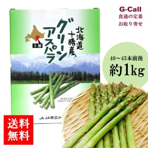 JA帯広かわにし 北海道 十勝産 グリーンアスパラ 約1kg 40〜45本前後 送料無料 お取り寄せ 野菜 ベジタブル 新鮮 箱 素揚げ オーブン焼き