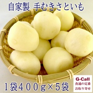 桝屋商店 自家製 手むきさといも 1袋 400g 5袋 計2kg 四国/九州・沖縄送料別 里芋 サトイモ 芋 いも 野菜 八百屋 山形 お取り寄せ 産地直