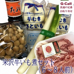 桝屋商店 米沢牛いも煮セット 6~8人前 送料無料 冷蔵 いも煮 里芋 米沢牛 山形県 郷土料理 惣菜 老舗 お取り寄せ 産地直送 贈答 ギフト