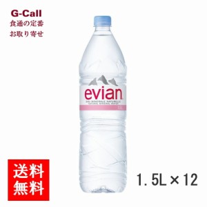 伊藤園 エビアン 1.5L 12本 正規輸入品 送料無料 伊藤園 evian (エビアン) ミネラルウォーター お水 ペットボトル まとめ買い 中硬水 カ