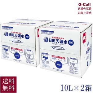 日田天領水 10L 2箱 送料無料 お取り寄せ 水 ミネラルウォーター 天然活性水素水 軟水 箱 飲料 バックインボックス 生産者 直送 天領水