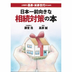 日本一前向きな相続対策の本 北海道/四国/九州・沖縄送料別 本 雑誌 相続税関連 土地持ち喜寿・米寿世代のための