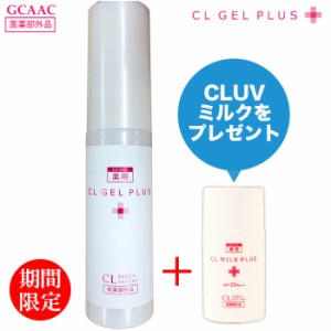 夏季限定キャンペーンセット 薬用 CLジェル CLUVミルクセット 医薬部外品 オールインワン化粧水にUV乳液をもれなくプレゼント